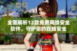 全面解析12款免费网络安全软件，守护你的在线安全