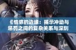 《情感的边缘：揭示冲动与惩罚之间的复杂关系与深刻反思》