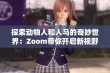 探索动物人和人马的奇妙世界：Zoom带你开启新视野