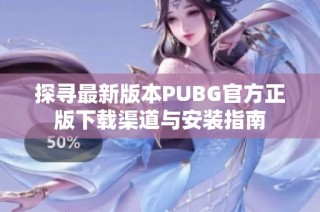 探寻最新版本PUBG官方正版下载渠道与安装指南