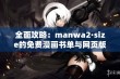 全面攻略：manwa2·size的免费漫画书单与网页版使用指南