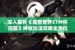 深入解析《魔兽世界CTM怀旧服》神牧玩法攻略全方位指南