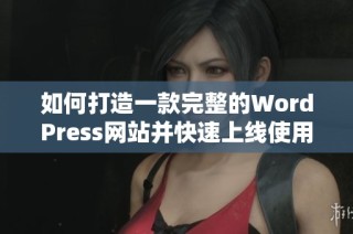 如何打造一款完整的WordPress网站并快速上线使用