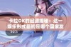 卡拉OK的起源揭秘：这一娱乐形式最初是哪个国家发明的