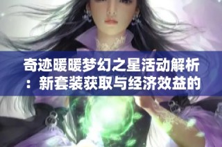 奇迹暖暖梦幻之星活动解析：新套装获取与经济效益的双重保障