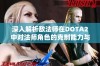 深入解析敌法师在DOTA2中对法师角色的克制能力与策略