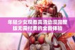 年轻少女观看高清动漫完整版无需付费的全新体验