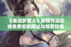 《春闺梦里人》影视作品在线免费观看网址与观看指南