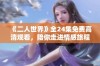 《二人世界》全24集免费高清观看，陪你走进情感旅程