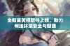 全新鉴黄师软件上线，助力网络环境安全与健康