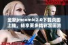 全新jmcomic2.0下载页面上线，畅享更多精彩漫画资源与功能