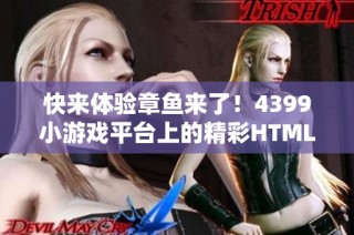 快来体验章鱼来了！4399小游戏平台上的精彩HTML5游戏