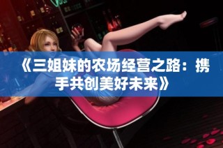 《三姐妹的农场经营之路：携手共创美好未来》