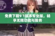 免费下载9 1版本专业版，畅享无限功能与服务