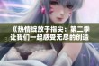 《热情绽放于指尖：第二季让我们一起感受无尽的创造力与温暖》