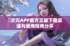 囧次元APP官方正版下载渠道与使用指南分享