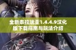 全新泰拉瑞亚1.4.4.9汉化版下载指南与玩法介绍