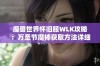 魔兽世界怀旧服WLK攻略：万圣节魔棒获取方法详细解析