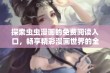 探索虫虫漫画的免费阅读入口，畅享精彩漫画世界的全新体验