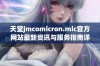 天堂jmcomicron.mic官方网站最新资讯与服务指南详解