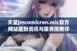 天堂jmcomicron.mic官方网站最新资讯与服务指南详解