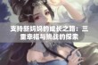 支持新妈妈的成长之路：三重幸福与挑战的探索