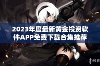 2023年度最新黄金投资软件APP免费下载合集推荐