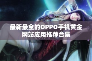 最新最全的OPPO手机黄金网站应用推荐合集