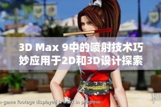 3D Max 9中的喷射技术巧妙应用于2D和3D设计探索