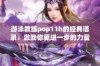 游泳教练pop11h的经典语录：激励你更进一步的力量