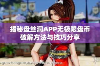 揭秘盘丝洞APP无极限盘币破解方法与技巧分享