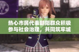 热心市民代表朝阳群众积极参与社会治理，共同筑牢城市安全防线