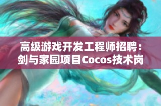 高级游戏开发工程师招聘：剑与家园项目Cocos技术岗位