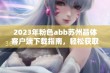 2023年粉色abb苏州晶体客户端下载指南，轻松获取免费安装服务