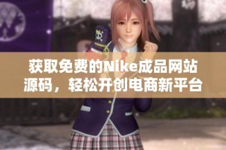 获取免费的Nike成品网站源码，轻松开创电商新平台