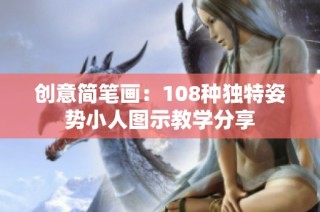 创意简笔画：108种独特姿势小人图示教学分享