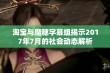 淘宝与魔穗字幕组揭示2017年7月的社会动态解析