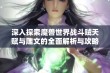 深入探索魔兽世界战斗贼天赋与雕文的全面解析与攻略