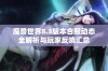 魔兽世界8.3版本合服动态全解析与玩家反响汇总