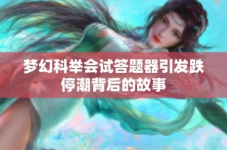 梦幻科举会试答题器引发跌停潮背后的故事