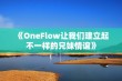 《OneFlow让我们建立起不一样的兄妹情谊》