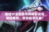 魔域SF全新发布网精彩战场体验推荐，带你畅享乐趣！