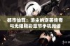 都市仙尊：洛尘的逆袭传奇与无限精彩章节手机阅读