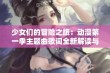 少女们的冒险之旅：动漫第一季主题曲歌词全新解读与感悟