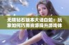 无限钻石版本大话白蛇：玩家如何巧用资源提升游戏体验与角色实力