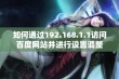 如何通过192.168.1.1访问百度网站并进行设置调整