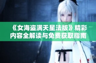 《女海盗满天星法版》精彩内容全解读与免费获取指南