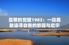 曼蒂的觉醒1983：一段勇敢追寻自我的旅程与启示