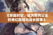 《穿越时空，成为胬肉公主的奇幻旅程与成长故事》