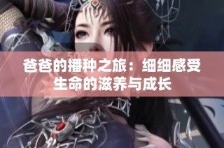 爸爸的播种之旅：细细感受生命的滋养与成长